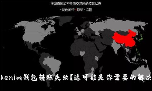 : Tokenim钱包转账失败？这可能是你需要的解决方案