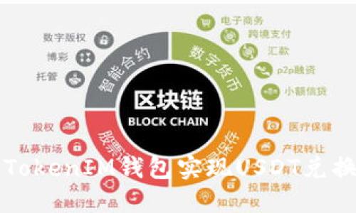 如何使用TokenTokenIM钱包实现USDT兑换ETH的详细指南