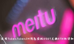 如何使用TokenTokenIM钱包实现USDT兑换ETH的详细指南