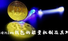 深入探讨Tokenim钱包的能量机制及其对用户的影响