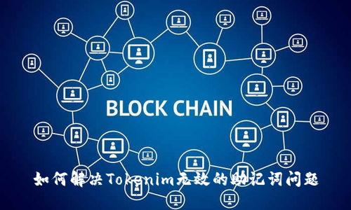 如何解决Tokenim无效的助记词问题