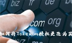 : 如何将Tokenim授权更改为英文