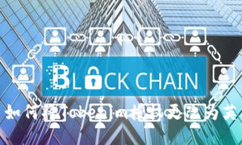 : 如何将Tokenim授权更改为英文