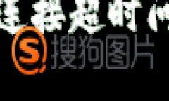 解决TokenIM连接超时问题的全面指南
