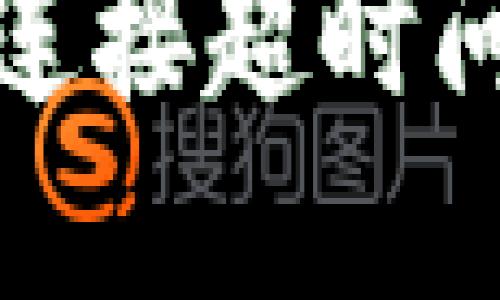 解决TokenIM连接超时问题的全面指南
