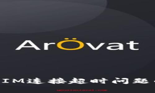 解决TokenIM连接超时问题的全面指南