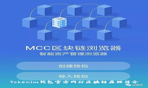 Tokenim钱包官方网站区块链原理简介