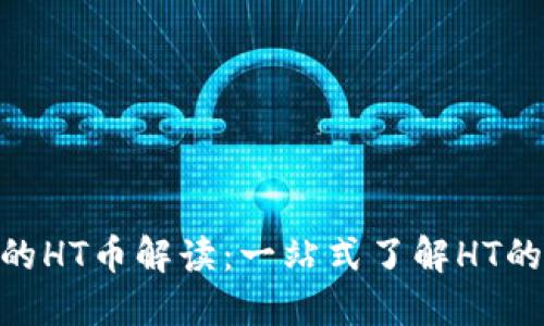 Tokenim中的HT币解读：一站式了解HT的作用与未来