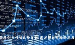 ICE冰币价格今日行情走势分析：深度解析市场动