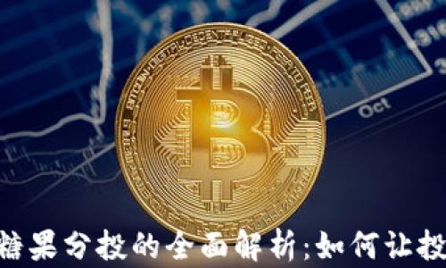 
Tokenim糖果分投的全面解析：如何让投资更聪明