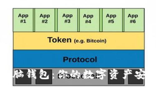 区块链电脑钱包：你的数字资产安全保卫者