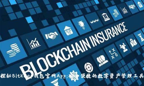 探秘BitKeep钱包官网App：安全便捷的数字资产管理工具
