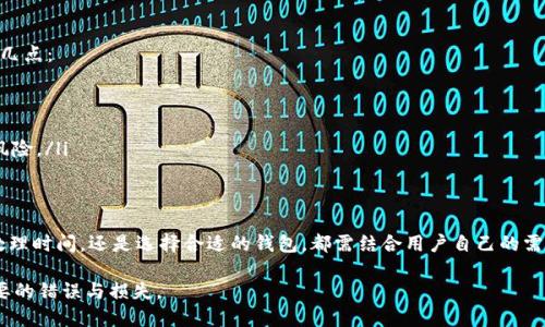 biasheti冷钱包提币到交易所需要多少时间？/biasheti
冷钱包, 提币, 交易所/guanjianci

什么是冷钱包？
冷钱包是指一种离线存储数字货币的方法，旨在提高用户资金的安全性。与热钱包不同，冷钱包不连接互联网，因而较少受到黑客攻击的风险。大量的数字货币爱好者使用冷钱包来存储他们的资产，以保护其不受潜在威胁。冷钱包的类型包括硬件钱包、纸钱包等，它们的主要优点是安全性高，缺点是随取随用不如热钱包方便。

冷钱包提币的步骤
提币过程可以概括为几个主要步骤。首先，用户需要将冷钱包中的数字货币发送到交易所的指定地址。此过程包括在冷钱包中输入交易所提供的钱包地址、选择要提取的金额，并确认交易。一旦确认后，交易将被广播到区块链网络上，等待矿工进行确认。整个流程的时间长度取决于多种因素，包括网络拥堵、交易费和采用的区块链技术。

提币所需时间分析
冷钱包提币到交易所的时间主要受以下几个因素影响：
ul
    listrong网络拥堵：/strong如果在提币时，区块链网络正处于高峰期，交易确认的速度可能会减慢。当网络繁忙时，矿工处理的交易数量可能会减少，这使得提币时间延长。/li
    listrong交易手续费：/strong用户在提币时选择的交易手续费会直接影响处理速度。较高的手续费通常会吸引更多矿工优先处理你的交易，相比之下，低手续费的交易可能处理较慢。/li
    listrong区块链技术：/strong不同的区块链在设计上具有不同的交易确认时间。例如，比特币平均每10分钟产生一个区块，而以太坊的区块时间约为15秒。提取所需的时间也因此有所不同。/li
/ul

提币过程中的常见问题
以下是提币过程中用户可能面临的一些问题及其解决方案：

问题一：我在提币过程中遇到手续费过高的情况，应该怎么办？
如果用户在提币时发现交易手续费高，可以考虑以下几个解决方案：
ul
    listrong选择合适的时间：/strong尽量选择网络流量较低的时段进行交易，通常在周末或节假日的网络拥堵情况相对较少。/li
    listrong调整手续费：/strong在提币过程中，许多钱包或交易所允许用户手动设置手续费，用户可以根据市场情况进行调整。/li
    listrong使用其他网络：/strong某些钱包或交易所支持多条区块链，用户可以选择手续费较低的区块链进行提币。/li
/ul

问题二：提币后我没有收到资金，应该如何解决？
如果在提币操作后没有及时收到资金，用户可以采取以下步骤：
ul
    listrong检查区块链状态：/strong用户首先应查看区块链的状态，确认自己的交易是否已被确认。用户可以使用区块链浏览器输入交易哈希值来确认交易状态。/li
    listrong联系客服：/strong如果交易在区块链上显示为已完成，但未到帐，用户应及时联系交易所的客服联系相关问题，可能是交易所处理时间的延迟。/li
    listrong再次核对地址：/strong确保在提币时输入的地址是正确的，若地址错误，资金可能无法找回。/li
/ul

问题三：冷钱包和热钱包有什么区别，哪个更好？
冷钱包和热钱包各有其特点：
ul
    listrong安全性：/strong冷钱包由于不连接网络，安全性高，因此适合长期存储。而热钱包则因为随时可访问，安全性相对较低，更适合日常交易使用。/li
    listrong便利性：/strong热钱包在进行交易时更快捷方便，可以随时随地进行交易，适合日常小额交易。而冷钱包则相对繁琐，需要先将资产转移到热钱包中。/li
    listrong使用成本：/strong冷钱包在设置和维护上可能需要一定的成本，例如购买硬件钱包，而热钱包大多是免费的。/li
/ul
究竟选择哪种钱包，需要根据用户的需求和风险承受能力进行权衡。

问题四：提币时出现错误提示，是什么原因？
在提币过程中，用户可能会看到一些错误提示，这些通常由以下几个原因造成：
ul
    listrong地址格式错误：/strong如果输入了错误的地址，提币可能会失败。用户需要仔细核对目标地址和对应的链类型。/li
    listrong余额不足：/strong提币金额超过可用余额时，交易将无法进行。用户需确认冷钱包的余额。/li
    listrong网络问题：/strong网络状况不佳可能导致交易无法正常提交，用户可以尝试重新连接网络并再次操作。/li
/ul

问题五：冷钱包存储时间越久，它的安全性越高吗？
冷钱包在离线保存状态下，安全性确实比热钱包要高。长时间存储并不直接导致安全性提高，反而用户在存储和管理冷钱包时需要注意以下几点：
ul
    listrong备份保管：/strong用户需要确保冷钱包的重要备份被妥善保管，以免丢失。同时要对备份进行加密，以保障信息安全。/li
    listrong防止物理损坏：/strong冷钱包通常是物理设备或纸质材料，用户需将其存放在避光、防潮、干燥的环境内，防止意外的损坏。/li
    listrong定期核查：/strong用户应定期检查冷钱包的有效性和安全性，确保其能够正常使用。使用经过验证的硬件工具可以规避许多风险。/li
/ul

总结
冷钱包提币到交易所的时间受到多种因素的影响，用户在进行此操作时应考虑这些因素，以确保资金安全并减少损失。不论是转账手续费、处理时间，还是选择合适的钱包，都需结合用户自己的需求进行综合考虑。通过完善的知识储备和对相关问题的理解，用户可以更有效地进行数字货币操作和管理，确保资产的安全与流动性。

这就是冷钱包提币到交易所所需时间及其相关问题的详细介绍，整篇内容给用户提供了充分的信息，帮助用户在操作过程中尽量避免不必要的错误与损失。