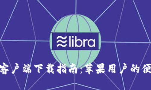 KDPay客户端下载指南：苹果用户的便捷选择