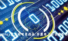 KDPay客户端下载指南：苹果用户的便捷选择