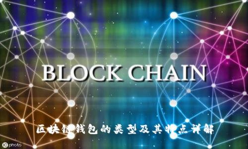 区块链钱包的类型及其特点详解