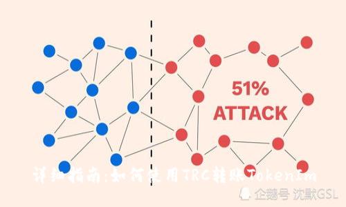 详细指南：如何使用TRC转账TokenIm