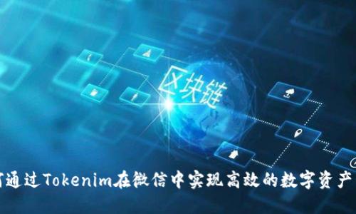  如何通过Tokenim在微信中实现高效的数字资产管理？