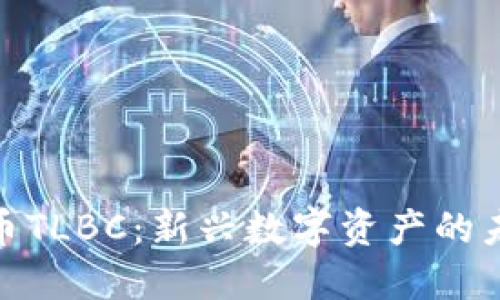 数字货币TLBC：新兴数字资产的未来之路