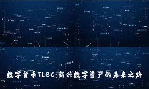 数字货币TLBC：新兴数字资产的未来之路