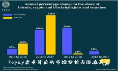 Topay卖币背后的市场分析与潜在买家