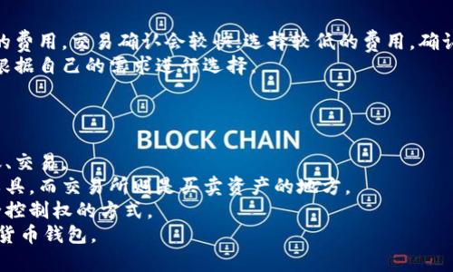 biao ti/biao ti如何轻松创建加密货币钱包账户？  
/guanjiancikeywords加密货币, 钱包账户, 创建方式/keywords  

引言  
在区块链和加密货币迅速发展的时代，越来越多的人开始关注并投资于比特币、以太坊等数字资产。要有效地管理这些资产，拥有一个安全可靠的加密货币钱包是必不可少的。本文将详细介绍如何创建加密货币钱包账户，包括选择钱包类型、下载和设置，以及安全注意事项等内容，帮助读者轻松入门。  

1. 什么是加密货币钱包？  
加密货币钱包是用于存储和管理加密货币资产的工具。不同于传统的钱包，数字货币钱包并不真正“存储”比特币或其他加密货币，而是保存与这些货币相关的私钥和公钥。私钥用于签署交易，确保用户对其资产的控制，而公钥相当于银行账号，可以用于接收资金。  

2. 加密货币钱包的类型  
加密货币钱包主要分为三种类型：软件钱包、硬件钱包和纸钱包。  
软件钱包：软件钱包是应用程序或在线服务，方便用户在电脑或手机上使用。这些钱包可以是桌面钱包、移动钱包或网络钱包。软件钱包的优点是易于使用和随时访问，但相对来说安全性较低，容易受到网络攻击。  
硬件钱包：硬件钱包是一种专门的安全设备，可以离线保存用户的私钥，提供极高的安全性。尽管硬件钱包的价格相对较高，但它是长时间存储大额资金的理想选择。  
纸钱包：纸钱包是将公钥和私钥打印在纸上的形式。这种方式完全离线，安全性高，但一旦纸张损坏或遗失，资产将无法恢复。  

3. 如何选择合适的钱包类型  
选择合适的钱包类型取决于多种因素，包括用户的需求、安全意识以及使用习惯。如果用户经常进行交易，可以选择软件钱包以便于快速访问和操作；而如果用户希望长期储存资产，硬件钱包则是更安全的选择。  
此外，用户需要考虑钱包的兼容性、使用界面的友好性、社区的支持和常规更新等问题。用户在选择前可以多做一些研究和比较。  

4. 创建软件钱包  
本段将以以太坊为例，详细介绍如何创建一个软件钱包。  
第一步，选择一个受信任的钱包服务。推荐使用MetaMask，它是一种流行的以太坊钱包，支持浏览器扩展和移动应用。用户可以前往官网下载并安装。  
第二步，安装完成后，打开MetaMask，点击“创建钱包”。系统将引导用户设置密码，建议设置一个强密码以增加安全性。  
第三步，完成设置后，用户将获得一个助记词（通常是12个单词），这个助记词是恢复钱包的重要信息，请务必妥善保存，切勿泄露。  
最后，用户可以通过钱包地址接收以太坊，也可以通过钱包界面进行买卖交易。用户可以在钱包中查看余额和交易记录。  

5. 创建硬件钱包  
创建硬件钱包的过程相对较复杂，但也更安全。以Ledger Nano S为例：  
首先，购买Ledger Nano S和相应的USB线。在安全的环境中，按照说明书连接设备到电脑，访问Ledger网站下载Ledger Live。  
然后，按照提示步骤设置芯片，创建一个PIN码。注意不要透露这个PIN码，以确保安全。  
接下来，生成恢复短语，这通常为24个单词，确保妥善保存，无论如何不能损坏或丢失。  
完成设置后，用户就可以通过Ledger Live应用管理资产，进行买卖交易等操作。  

6. 创建纸钱包  
创建纸钱包是一种非常高安全性的选择，以下是步骤：  
首先，前往可靠的纸钱包生成网站，如bitaddress.org。为了确保最安全，请断开网络连接，并在安全的环境中操作，以防止黑客攻击。  
然后，按照网站提供的步骤生成公钥和私钥，并打印出来。用户可以对打印的纸钱包进行封装保存，以保护信息。  
最后，使用纸钱包进行接收时，用户可以直接将公钥分享给他人。发送时需要使用私钥在钱包软件中导入，进行交易。务必确保纸钱包的保管安全，以免丢失。  

7. 安全注意事项  
在创建加密货币钱包时，安全性是最重要的考虑因素。  
首先，用户应该始终使用官方渠道下载钱包应用软件，避免通过第三方网站下载安装，防止恶意软件。  
其次，务必妥善保存助记词和私钥，这些信息可以恢复你的钱包，丢失将不可逆转。  
此外，建议用户定期更新钱包软件，并设置强密码、启用双重认证等安全措施。  
最后，切勿在不安全的网络环境中进行交易和管理钱包，例如公共Wi-Fi。安全第一，可以有效降低被黑客攻击的风险。  

总结  
创建加密货币钱包账户是每一个数字资产投资者的必修课，正确的步骤和安全的方式至关重要。无论选择软件钱包、硬件钱包还是纸钱包，用户都应该认真研究，选择最适合自己的类型。在使用过程中，始终保持对安全的关注，确保资产安全和心里安心。  

可能相关问题  

1. 加密货币钱包的安全性如何评估？  
在创建和使用加密货币钱包时，确保钱包的安全性至关重要。安全性可从多个方面评估：  
首先，查看钱包的开发团队及其背景。知名团队或公司开发的钱包，其安全性通常较高。此外，用户反馈与评论也是判断安全性的重要依据。  
其次，钱包的私钥和助记词的管理机制也很重要。优秀的钱包通常会在本地加密保存私钥，并提供助记词保管的安全提示。  
同时，检查钱包是否支持双重认证、冷存储、硬件加密等多重保护机制，以提高安全性。使用一项或多项安全保护措施，从根本上降低被攻击的风险。  
最后，定期维持更新和维护，确保钱包软件能够抵御新出现的网络威胁和漏洞。  

2. 如何恢复丢失的加密货币钱包？  
万一忘记密码或丢失钱包，恢复钱包的可能性主要依赖于助记词和私钥。以下是一些恢复步骤：  
首先，找到你的助记词，如果钱包在创建时给出存储选项，确保你已妥善保存。如果丢失助记词，恢复钱包的难度会大大增加，通常不可能找回。  
其次，使用助记词或者私钥，打开你使用的钱包应用，按照其恢复流程操作。不同类型的钱包可能有不同的恢复界面，但基本流程会相似。  
如果没有关键凭证，用户几乎是不可能恢复钱包，因为区块链技术的去中心化特性决定了操作不会中介化。总之，预算在创建钱包时妥善保存好相关信息，避免遗失。  

3. 如何管理多个加密货币钱包？  
随着加密货币的种类越来越多，很多用户会选择同时管理多个钱包。有效的管理多个钱包，可以从以下几个方面入手：  
首先，确立清晰的分类原则。比如，将交易频繁的资金存放在软件钱包、长期持有的资金存放在硬件钱包。  
其次，可以使用密码管理器来保存不同钱包的登录信息、助记词和其他关键资料。确保这些信息的加密存储，便于管理和保护。   
第三，定期检查资产的操作和统计，了解不同钱包的资产分布情况，确保资产的合理划分与配置。利用财务记录工具，有助于追踪和管理多方资产。  
最后，保持每个钱包的相关软件和固件的更新，确保每个钱包都是最新版本，并具备最安全的功能和机制。  

4. 加密货币钱包的交易费用怎么计算？  
加密货币的钱包在交易时通常会产生交易费用，扫清计算费用的要素可帮助用户做出合理的资金决策：  
首先，费用的计算基于网络的当时拥堵程度。这可能与区块链的交易请求数量有关，网络拥堵时，费用通常会相应增加。  
其次，各个钱包会根据不同类别（如交易优先级、确认速度等）提供费用信息，用户可以选择适合自己的费用。一般而言，选择较高的费用，交易确认会较快；选择较低的费用，确认过程可能较慢。  
最后，不同的加密货币还可能有不同计算费用的标准，需认真参考相关文档。在具体交易中，系统通常会显示所需费用，用户可以根据自己的需求进行选择。  

5. 加密货币交易所和钱包的区别是什么？  
虽然加密货币交易所和钱包都涉及到加密货币，但它们的功能和操作方式有所不同：  
首先，交易所主要用于加密货币的买卖及交易，提供用户间的数字资产流动。用户在交易所注册账户后，可以进行数字资产的转账、交易。  
其次，加密货币钱包主要用于存储和管理加密货币，用户在钱包中可以查看资产余额、发送和接收转账。传统钱包是持有资产的工具，而交易所则是买卖资产的地方。  
最关键的一点是安全性，尽量不要将所有资产存储在交易所上，该平台容易遭受攻击。而钱包则是用户掌握私钥、对资产拥有完全控制权的方式。  
总结来说，二者各有优缺点，用户应根据自己的需求和活动频率合理选择。希望本文为读者提供了足够的信息以创建和管理加密货币钱包。  
