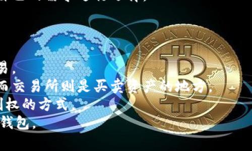 biao ti/biao ti如何轻松创建加密货币钱包账户？  
/guanjiancikeywords加密货币, 钱包账户, 创建方式/keywords  

引言  
在区块链和加密货币迅速发展的时代，越来越多的人开始关注并投资于比特币、以太坊等数字资产。要有效地管理这些资产，拥有一个安全可靠的加密货币钱包是必不可少的。本文将详细介绍如何创建加密货币钱包账户，包括选择钱包类型、下载和设置，以及安全注意事项等内容，帮助读者轻松入门。  

1. 什么是加密货币钱包？  
加密货币钱包是用于存储和管理加密货币资产的工具。不同于传统的钱包，数字货币钱包并不真正“存储”比特币或其他加密货币，而是保存与这些货币相关的私钥和公钥。私钥用于签署交易，确保用户对其资产的控制，而公钥相当于银行账号，可以用于接收资金。  

2. 加密货币钱包的类型  
加密货币钱包主要分为三种类型：软件钱包、硬件钱包和纸钱包。  
软件钱包：软件钱包是应用程序或在线服务，方便用户在电脑或手机上使用。这些钱包可以是桌面钱包、移动钱包或网络钱包。软件钱包的优点是易于使用和随时访问，但相对来说安全性较低，容易受到网络攻击。  
硬件钱包：硬件钱包是一种专门的安全设备，可以离线保存用户的私钥，提供极高的安全性。尽管硬件钱包的价格相对较高，但它是长时间存储大额资金的理想选择。  
纸钱包：纸钱包是将公钥和私钥打印在纸上的形式。这种方式完全离线，安全性高，但一旦纸张损坏或遗失，资产将无法恢复。  

3. 如何选择合适的钱包类型  
选择合适的钱包类型取决于多种因素，包括用户的需求、安全意识以及使用习惯。如果用户经常进行交易，可以选择软件钱包以便于快速访问和操作；而如果用户希望长期储存资产，硬件钱包则是更安全的选择。  
此外，用户需要考虑钱包的兼容性、使用界面的友好性、社区的支持和常规更新等问题。用户在选择前可以多做一些研究和比较。  

4. 创建软件钱包  
本段将以以太坊为例，详细介绍如何创建一个软件钱包。  
第一步，选择一个受信任的钱包服务。推荐使用MetaMask，它是一种流行的以太坊钱包，支持浏览器扩展和移动应用。用户可以前往官网下载并安装。  
第二步，安装完成后，打开MetaMask，点击“创建钱包”。系统将引导用户设置密码，建议设置一个强密码以增加安全性。  
第三步，完成设置后，用户将获得一个助记词（通常是12个单词），这个助记词是恢复钱包的重要信息，请务必妥善保存，切勿泄露。  
最后，用户可以通过钱包地址接收以太坊，也可以通过钱包界面进行买卖交易。用户可以在钱包中查看余额和交易记录。  

5. 创建硬件钱包  
创建硬件钱包的过程相对较复杂，但也更安全。以Ledger Nano S为例：  
首先，购买Ledger Nano S和相应的USB线。在安全的环境中，按照说明书连接设备到电脑，访问Ledger网站下载Ledger Live。  
然后，按照提示步骤设置芯片，创建一个PIN码。注意不要透露这个PIN码，以确保安全。  
接下来，生成恢复短语，这通常为24个单词，确保妥善保存，无论如何不能损坏或丢失。  
完成设置后，用户就可以通过Ledger Live应用管理资产，进行买卖交易等操作。  

6. 创建纸钱包  
创建纸钱包是一种非常高安全性的选择，以下是步骤：  
首先，前往可靠的纸钱包生成网站，如bitaddress.org。为了确保最安全，请断开网络连接，并在安全的环境中操作，以防止黑客攻击。  
然后，按照网站提供的步骤生成公钥和私钥，并打印出来。用户可以对打印的纸钱包进行封装保存，以保护信息。  
最后，使用纸钱包进行接收时，用户可以直接将公钥分享给他人。发送时需要使用私钥在钱包软件中导入，进行交易。务必确保纸钱包的保管安全，以免丢失。  

7. 安全注意事项  
在创建加密货币钱包时，安全性是最重要的考虑因素。  
首先，用户应该始终使用官方渠道下载钱包应用软件，避免通过第三方网站下载安装，防止恶意软件。  
其次，务必妥善保存助记词和私钥，这些信息可以恢复你的钱包，丢失将不可逆转。  
此外，建议用户定期更新钱包软件，并设置强密码、启用双重认证等安全措施。  
最后，切勿在不安全的网络环境中进行交易和管理钱包，例如公共Wi-Fi。安全第一，可以有效降低被黑客攻击的风险。  

总结  
创建加密货币钱包账户是每一个数字资产投资者的必修课，正确的步骤和安全的方式至关重要。无论选择软件钱包、硬件钱包还是纸钱包，用户都应该认真研究，选择最适合自己的类型。在使用过程中，始终保持对安全的关注，确保资产安全和心里安心。  

可能相关问题  

1. 加密货币钱包的安全性如何评估？  
在创建和使用加密货币钱包时，确保钱包的安全性至关重要。安全性可从多个方面评估：  
首先，查看钱包的开发团队及其背景。知名团队或公司开发的钱包，其安全性通常较高。此外，用户反馈与评论也是判断安全性的重要依据。  
其次，钱包的私钥和助记词的管理机制也很重要。优秀的钱包通常会在本地加密保存私钥，并提供助记词保管的安全提示。  
同时，检查钱包是否支持双重认证、冷存储、硬件加密等多重保护机制，以提高安全性。使用一项或多项安全保护措施，从根本上降低被攻击的风险。  
最后，定期维持更新和维护，确保钱包软件能够抵御新出现的网络威胁和漏洞。  

2. 如何恢复丢失的加密货币钱包？  
万一忘记密码或丢失钱包，恢复钱包的可能性主要依赖于助记词和私钥。以下是一些恢复步骤：  
首先，找到你的助记词，如果钱包在创建时给出存储选项，确保你已妥善保存。如果丢失助记词，恢复钱包的难度会大大增加，通常不可能找回。  
其次，使用助记词或者私钥，打开你使用的钱包应用，按照其恢复流程操作。不同类型的钱包可能有不同的恢复界面，但基本流程会相似。  
如果没有关键凭证，用户几乎是不可能恢复钱包，因为区块链技术的去中心化特性决定了操作不会中介化。总之，预算在创建钱包时妥善保存好相关信息，避免遗失。  

3. 如何管理多个加密货币钱包？  
随着加密货币的种类越来越多，很多用户会选择同时管理多个钱包。有效的管理多个钱包，可以从以下几个方面入手：  
首先，确立清晰的分类原则。比如，将交易频繁的资金存放在软件钱包、长期持有的资金存放在硬件钱包。  
其次，可以使用密码管理器来保存不同钱包的登录信息、助记词和其他关键资料。确保这些信息的加密存储，便于管理和保护。   
第三，定期检查资产的操作和统计，了解不同钱包的资产分布情况，确保资产的合理划分与配置。利用财务记录工具，有助于追踪和管理多方资产。  
最后，保持每个钱包的相关软件和固件的更新，确保每个钱包都是最新版本，并具备最安全的功能和机制。  

4. 加密货币钱包的交易费用怎么计算？  
加密货币的钱包在交易时通常会产生交易费用，扫清计算费用的要素可帮助用户做出合理的资金决策：  
首先，费用的计算基于网络的当时拥堵程度。这可能与区块链的交易请求数量有关，网络拥堵时，费用通常会相应增加。  
其次，各个钱包会根据不同类别（如交易优先级、确认速度等）提供费用信息，用户可以选择适合自己的费用。一般而言，选择较高的费用，交易确认会较快；选择较低的费用，确认过程可能较慢。  
最后，不同的加密货币还可能有不同计算费用的标准，需认真参考相关文档。在具体交易中，系统通常会显示所需费用，用户可以根据自己的需求进行选择。  

5. 加密货币交易所和钱包的区别是什么？  
虽然加密货币交易所和钱包都涉及到加密货币，但它们的功能和操作方式有所不同：  
首先，交易所主要用于加密货币的买卖及交易，提供用户间的数字资产流动。用户在交易所注册账户后，可以进行数字资产的转账、交易。  
其次，加密货币钱包主要用于存储和管理加密货币，用户在钱包中可以查看资产余额、发送和接收转账。传统钱包是持有资产的工具，而交易所则是买卖资产的地方。  
最关键的一点是安全性，尽量不要将所有资产存储在交易所上，该平台容易遭受攻击。而钱包则是用户掌握私钥、对资产拥有完全控制权的方式。  
总结来说，二者各有优缺点，用户应根据自己的需求和活动频率合理选择。希望本文为读者提供了足够的信息以创建和管理加密货币钱包。  