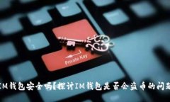 IM钱包安全吗？探讨IM钱包是否会盗币的问题