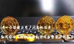 思考一个能解决用户问题的优秀: 如何安全高效地