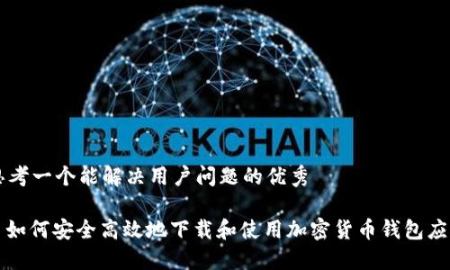 思考一个能解决用户问题的优秀

: 如何安全高效地下载和使用加密货币钱包应用