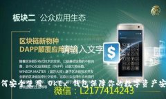 如何安全使用 OKEx 钱包保障你的数字资产安全