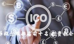 2023年数字货币概念股排名前十名：投资机会与市