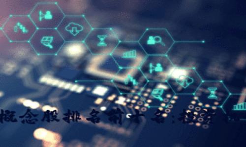 2023年数字货币概念股排名前十名：投资机会与市场前景分析