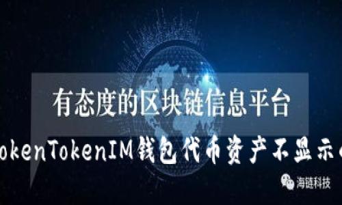 解决TokenTokenIM钱包代币资产不显示的问题