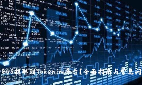 如何将EOS提取到Tokenim平台？全面指南与常见问题解答