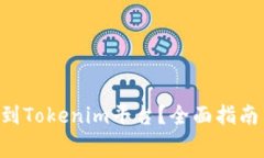 如何将EOS提取到Tokenim平台？全面指南与常见问题