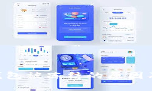 Tokenim钱包被冻结的原因及解决方案