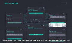 Tokenim：我们如何找到你需要的数字资产