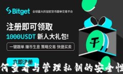 比特派如何查看与管理私钥的安全性与便利性