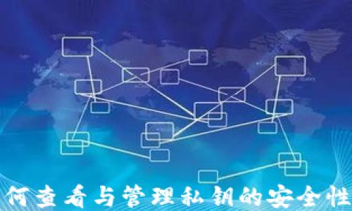 
比特派如何查看与管理私钥的安全性与便利性