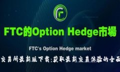 必安交易所最新版下载：获取最新交易体验的全