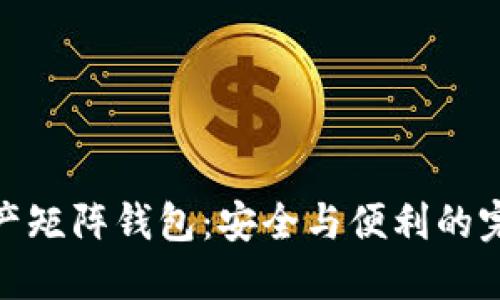 数字资产矩阵钱包：安全与便利的完美结合