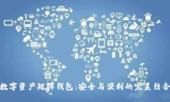 数字资产矩阵钱包：安全与便利的完美结合