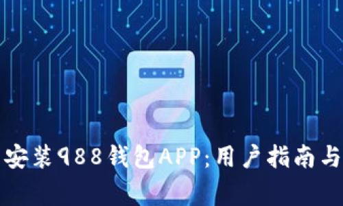 如何安全下载安装988钱包APP：用户指南与常见问题解答