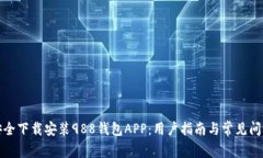如何安全下载安装988钱包APP：用户指南与常见问