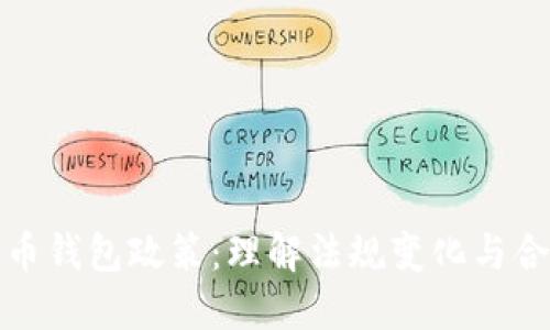 数字货币钱包政策：理解法规变化与合规要求