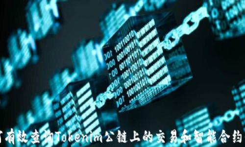 
如何有效查询Tokenim公链上的交易和智能合约信息