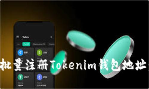 如何高效批量注册Tokenim钱包地址：完整指南