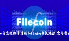 如何高效批量注册Tokenim钱包地址：完整指南