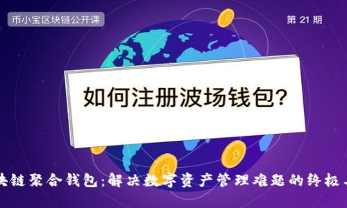 区块链聚合钱包：解决数字资产管理难题的终极工具